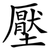 壓