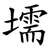 壖