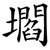壛