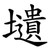 壝