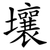 壤
