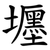 壥
