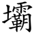 壩