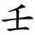 壬