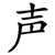 声