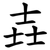 壵