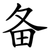备