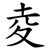 夌