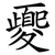 夒