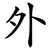 外