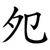 夗