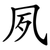 夙