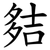 夡