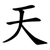 天