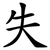 失