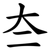 夳