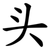 头