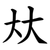 夶