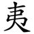 夷