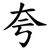 夸