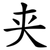 夹