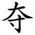 夺