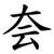 夽