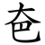 夿