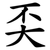 奀