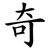 奇