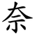 奈