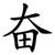 奋