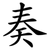 奏