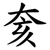 奒