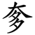 奓