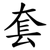 套