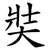 奘