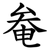奙