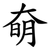 奛