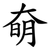 奛