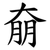 奟