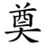 奠