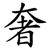 奢