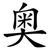 奥