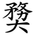 奦