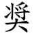 奨