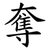 奪