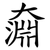 奫