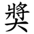 奬