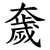 奯